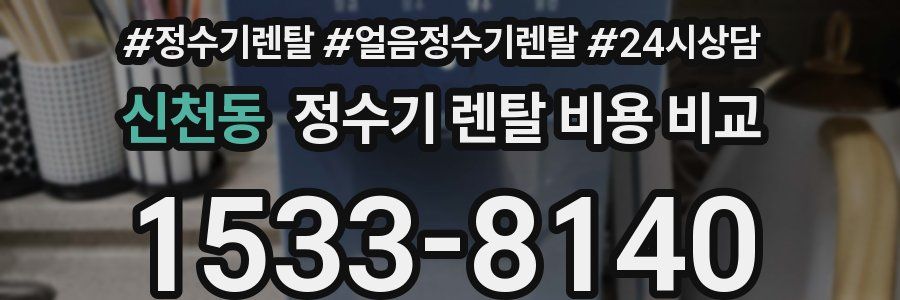 신천동 정수기 렌탈 비용 비교