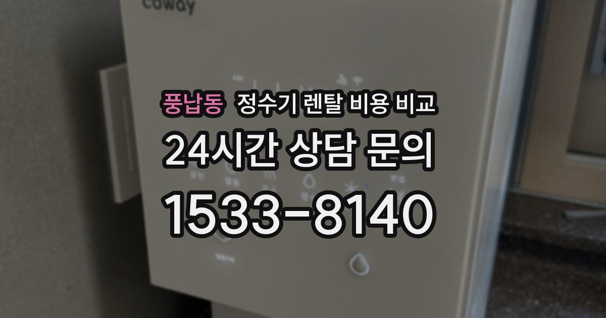풍납동 정수기 렌탈 비용 비교