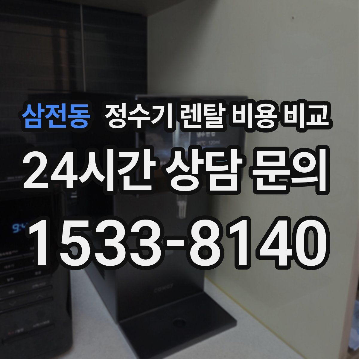 삼전동 정수기 렌탈 비용 비교