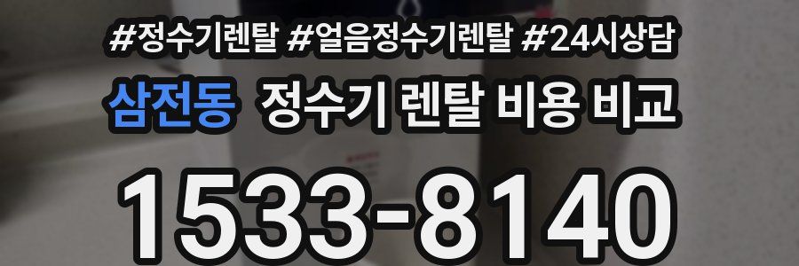 삼전동 정수기 렌탈 비용 비교