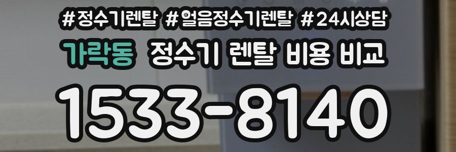 가락동 정수기 렌탈 비용 비교