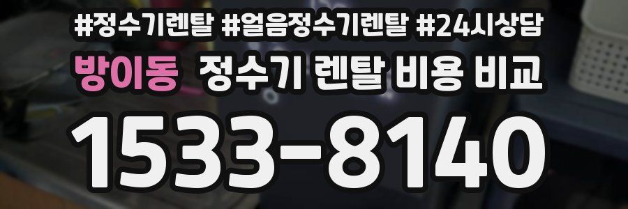방이동 정수기 렌탈 비용 비교