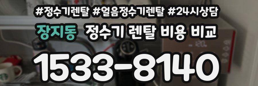 장지동 정수기 렌탈 비용 비교