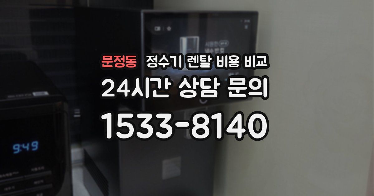 문정동 정수기 렌탈 비용 비교