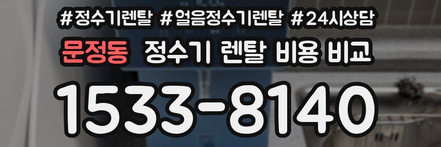 문정동 정수기 렌탈 비용 비교