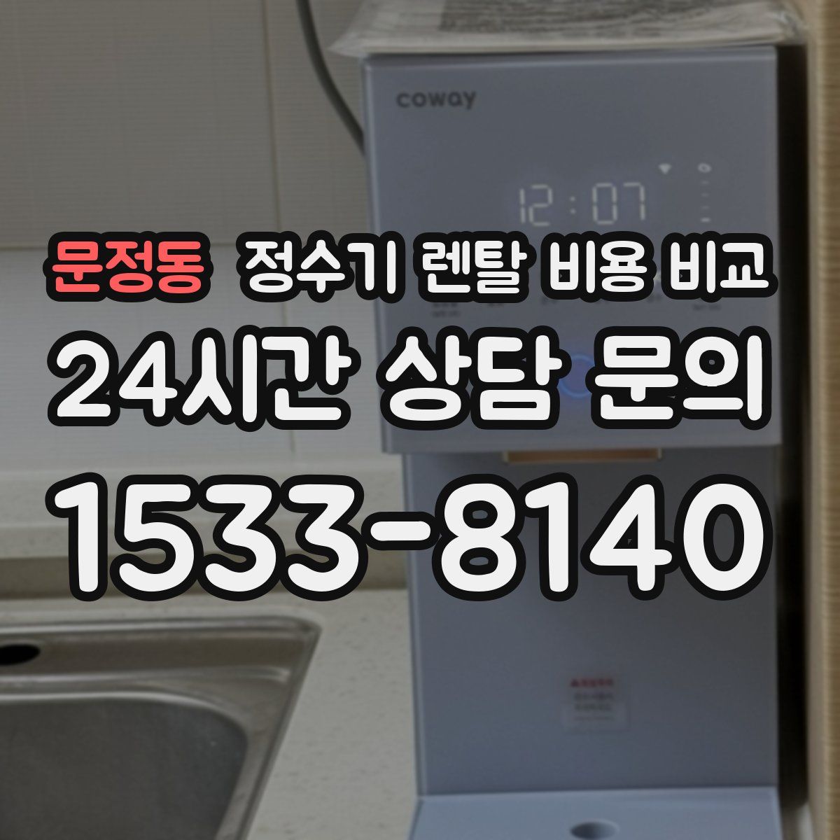 문정동 정수기 렌탈 비용 비교