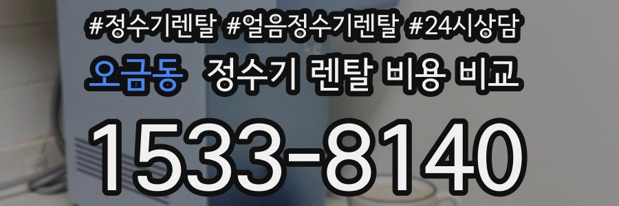 오금동 정수기 렌탈 비용 비교