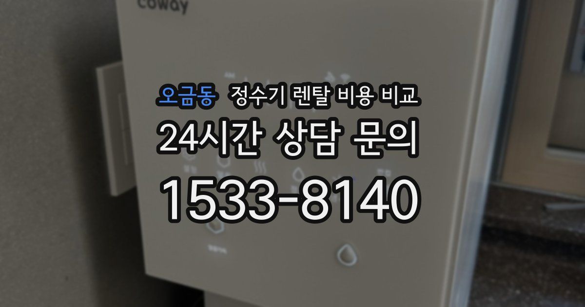 오금동 정수기 렌탈 비용 비교