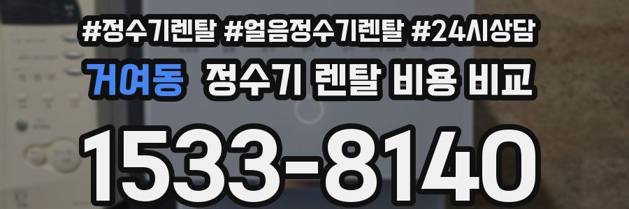 거여동 정수기 렌탈 비용 비교