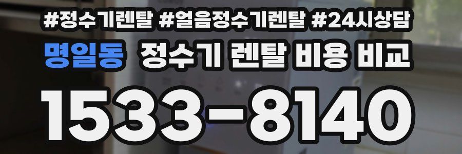 명일동 정수기 렌탈 비용 비교