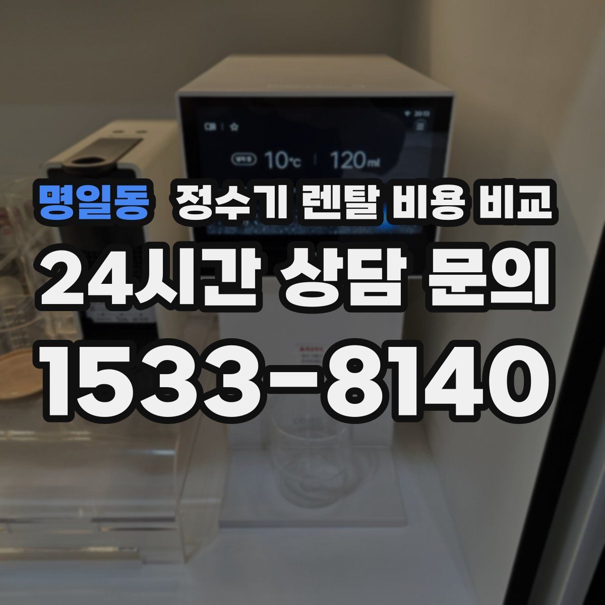 명일동 정수기 렌탈 비용 비교