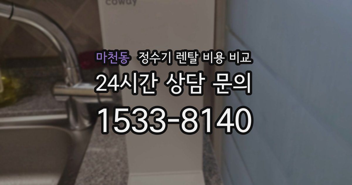 마천동 정수기 렌탈 비용 비교