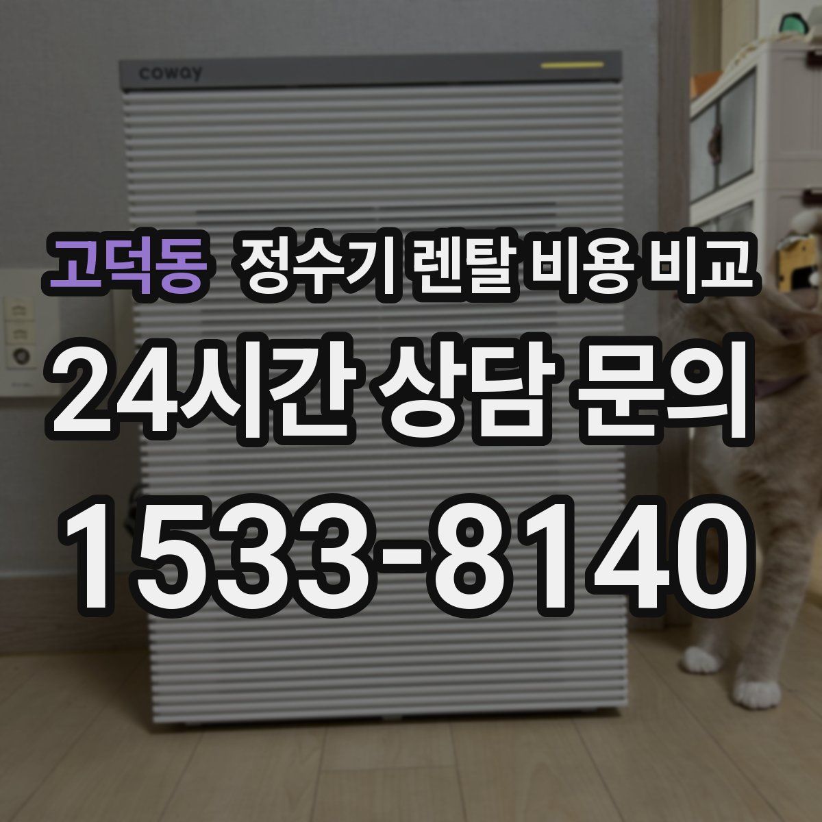 고덕동 정수기 렌탈 비용 비교