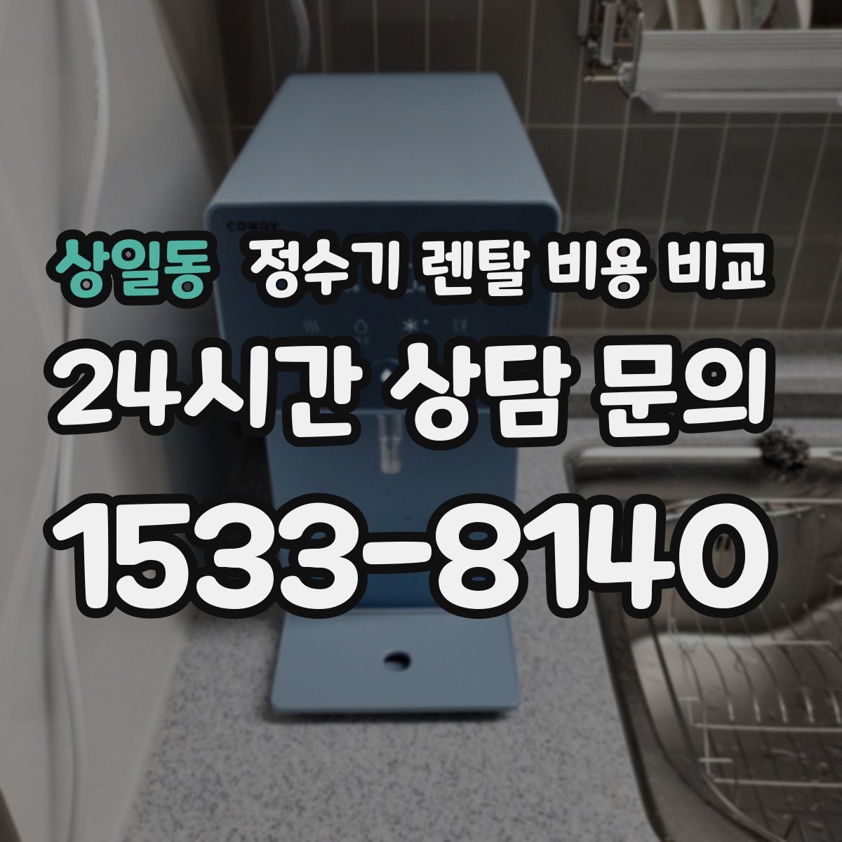 상일동 정수기 렌탈 비용 비교