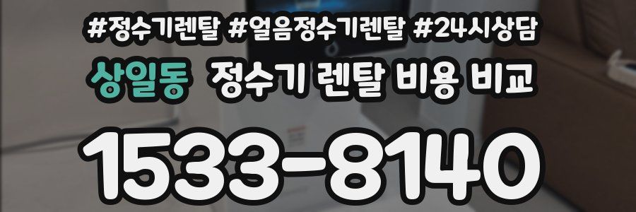 상일동 정수기 렌탈 비용 비교