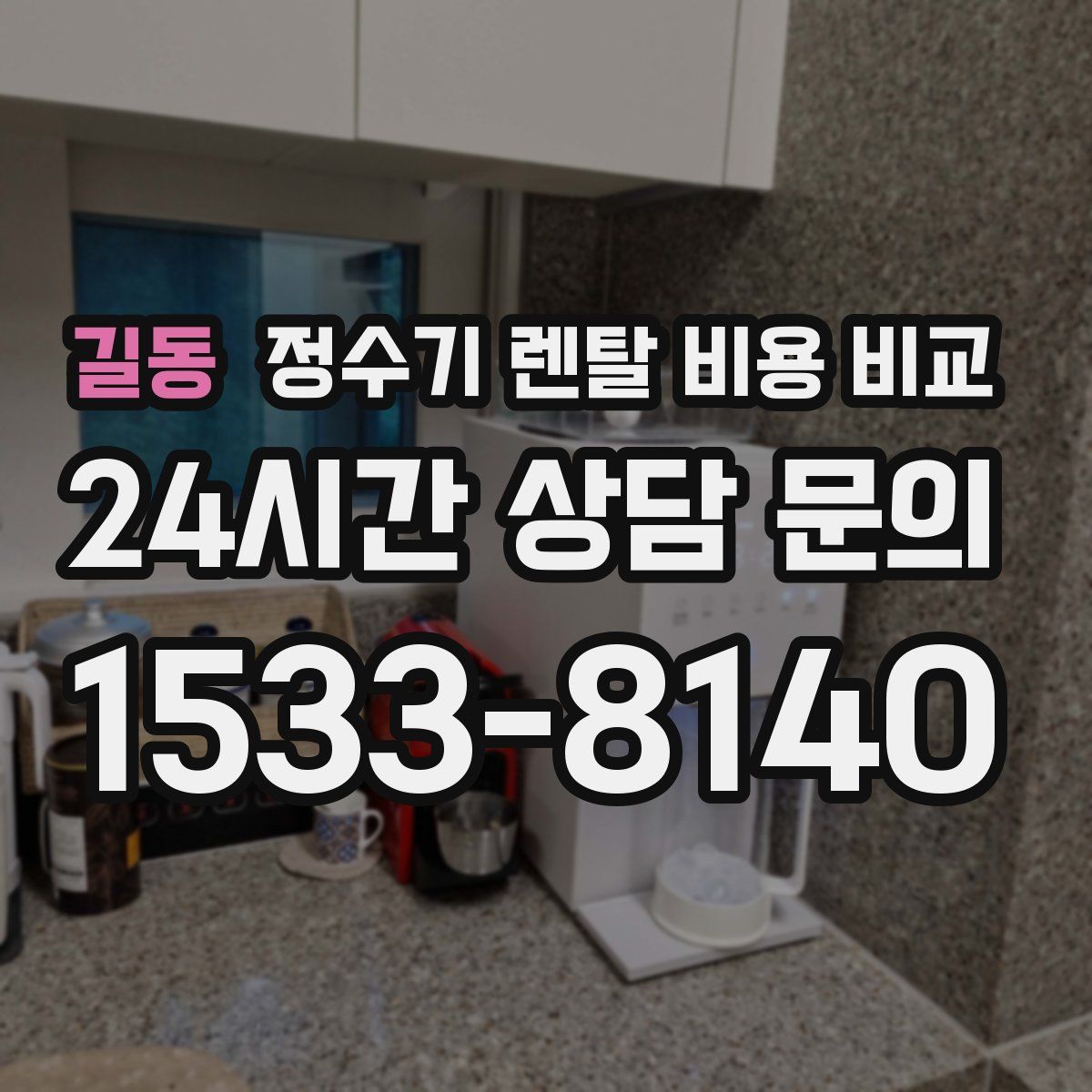 길동 정수기 렌탈 비용 비교