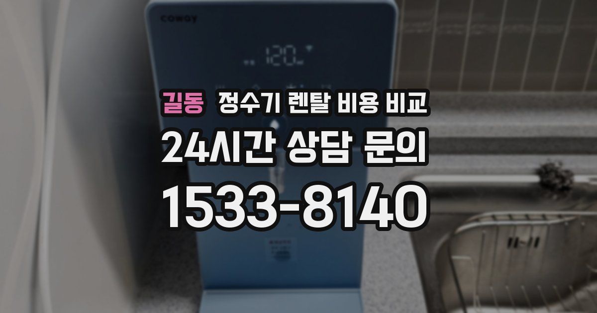 길동 정수기 렌탈 비용 비교