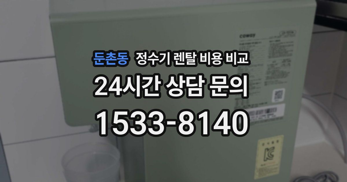 둔촌동 정수기 렌탈 비용 비교