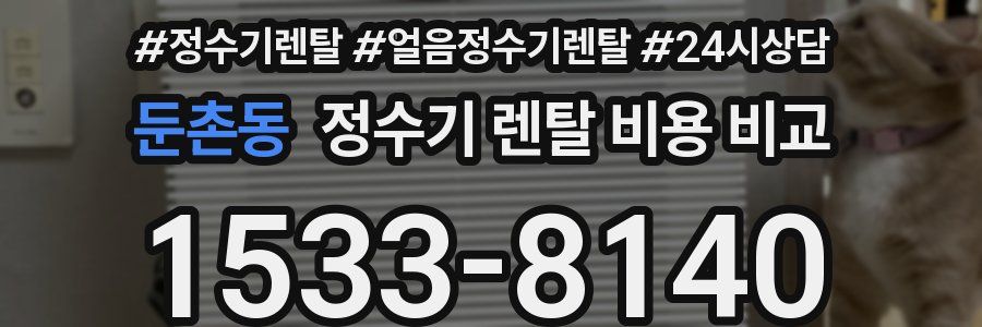 둔촌동 정수기 렌탈 비용 비교
