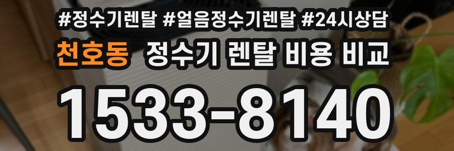 천호동 정수기 렌탈 비용 비교