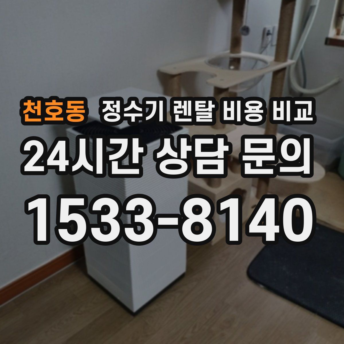천호동 정수기 렌탈 비용 비교
