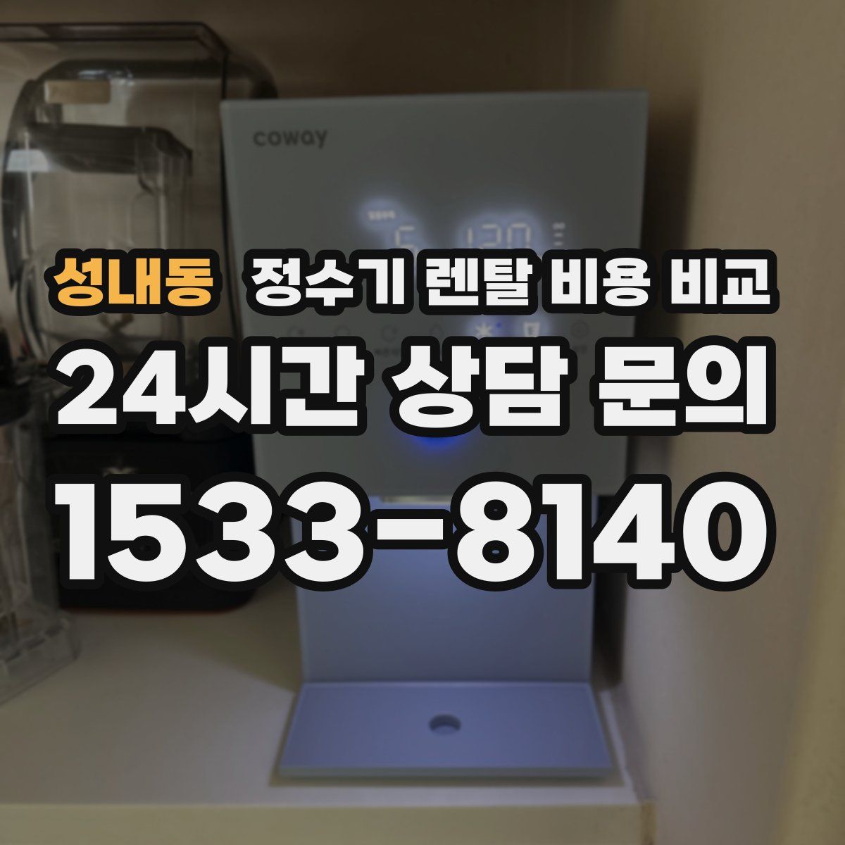 성내동 정수기 렌탈 비용 비교