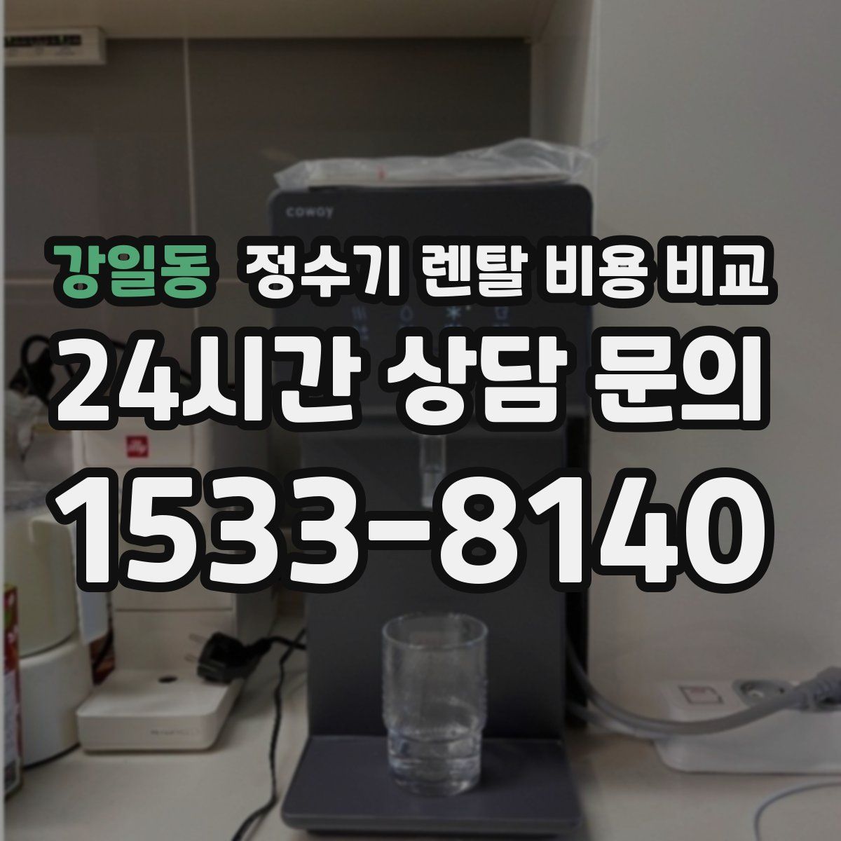 강일동 정수기 렌탈 비용 비교
