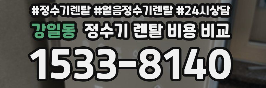 강일동 정수기 렌탈 비용 비교