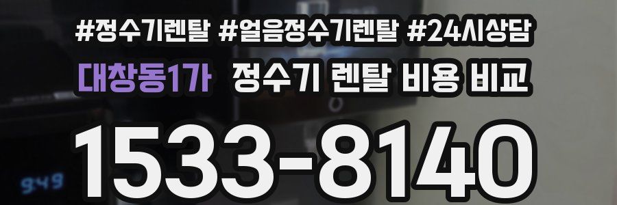 대창동1가 정수기 렌탈 비용 비교