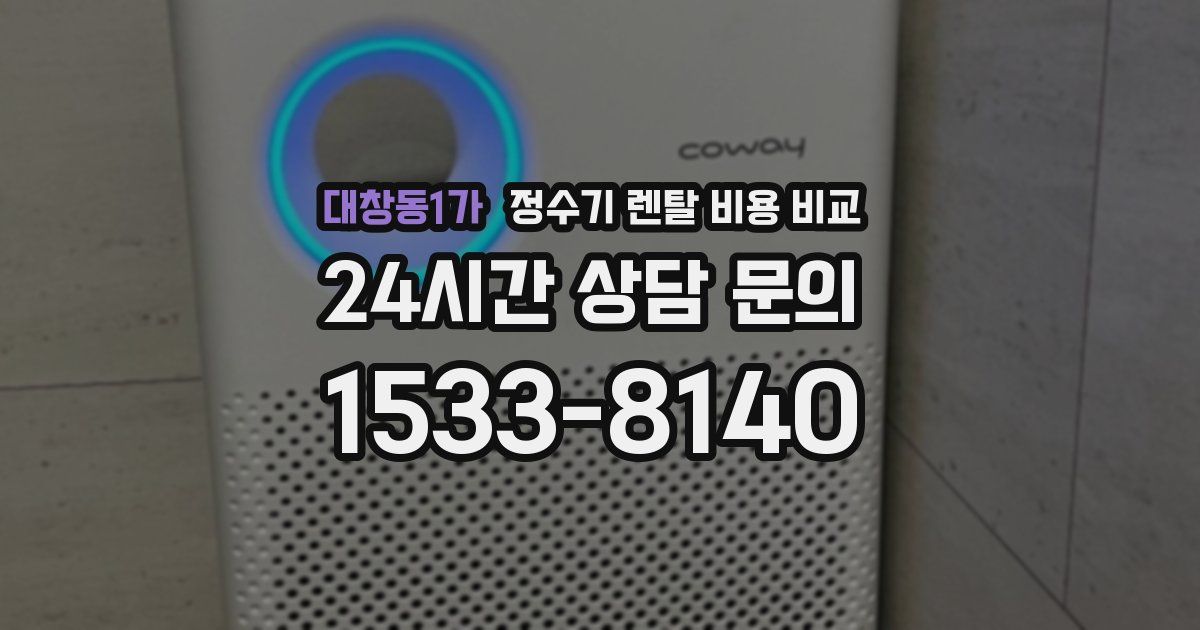 대창동1가 정수기 렌탈 비용 비교