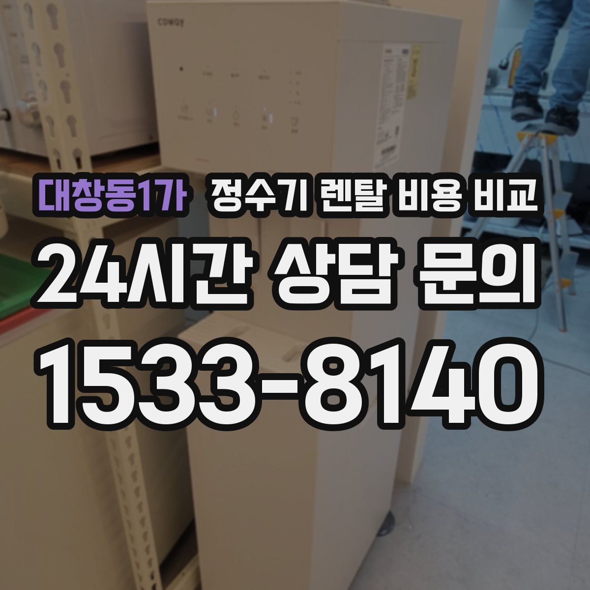 대창동1가 정수기 렌탈 비용 비교