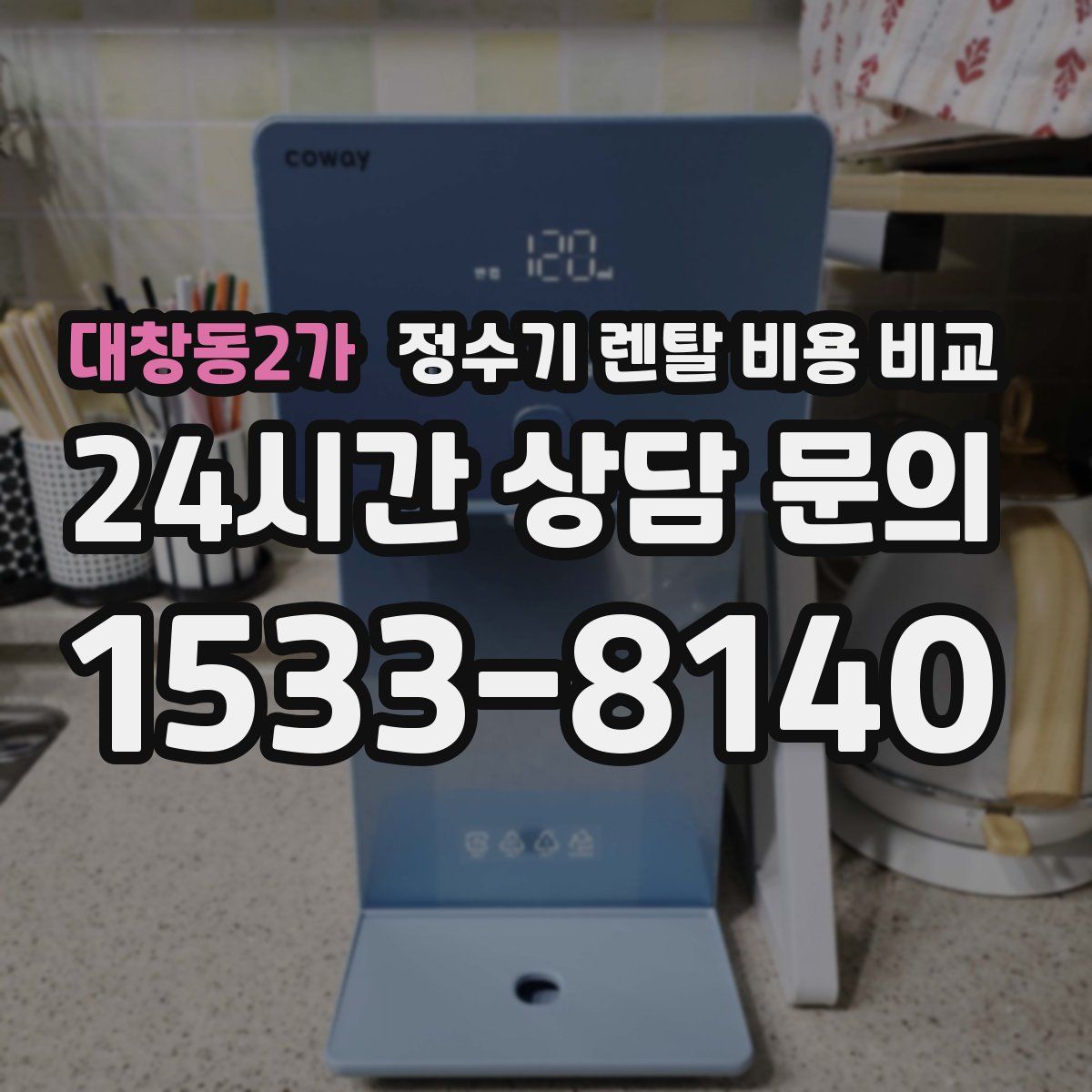 대창동2가 정수기 렌탈 비용 비교