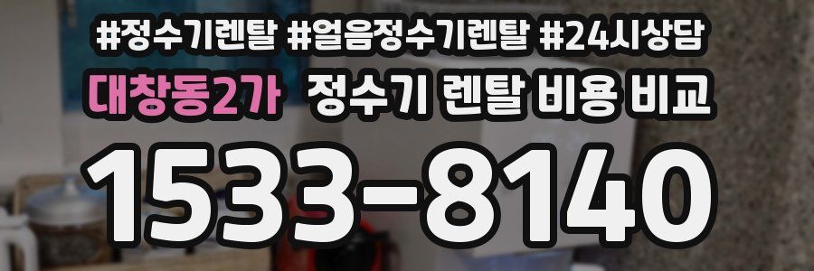 대창동2가 정수기 렌탈 비용 비교