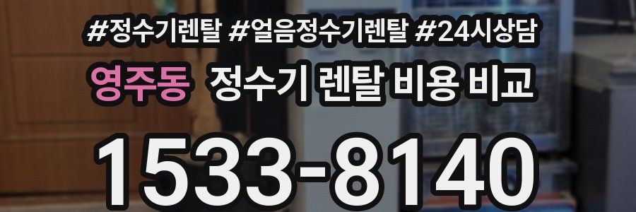 영주동 정수기 렌탈 비용 비교
