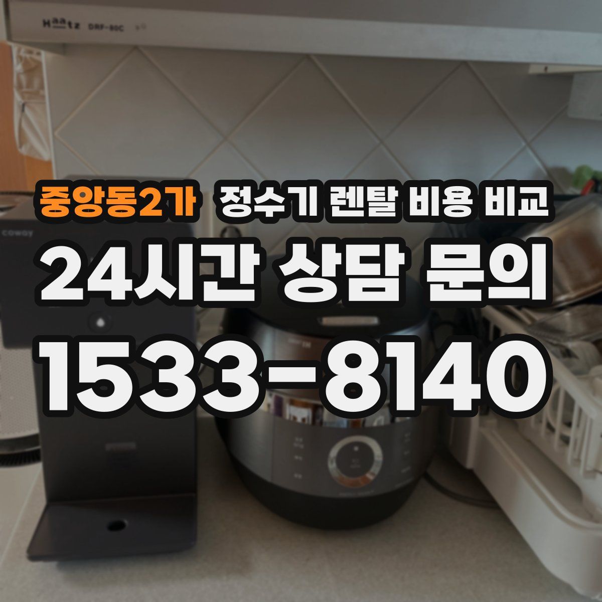 중앙동2가 정수기 렌탈 비용 비교