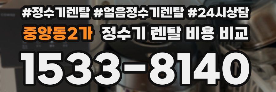 중앙동2가 정수기 렌탈 비용 비교