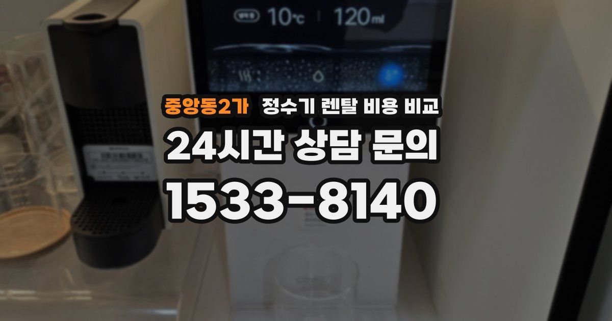 중앙동2가 정수기 렌탈 비용 비교