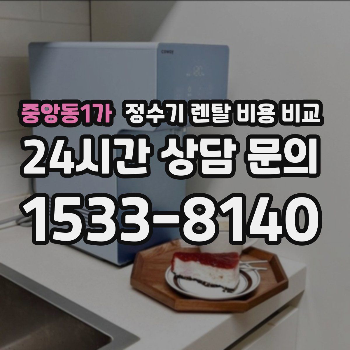 중앙동1가 정수기 렌탈 비용 비교