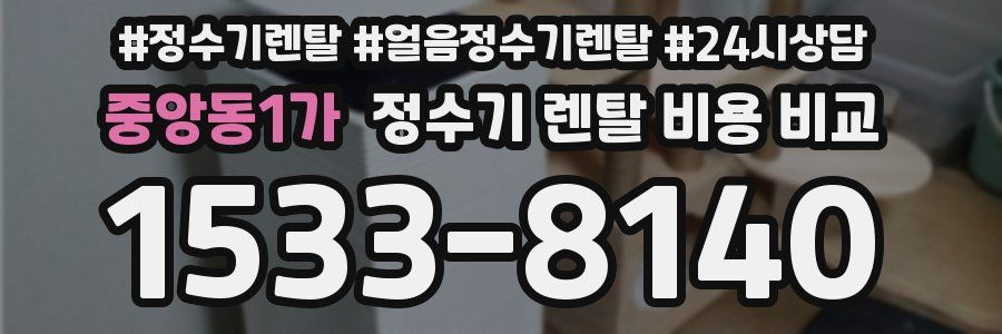 중앙동1가 정수기 렌탈 비용 비교