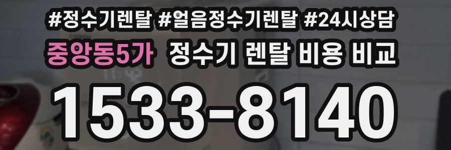 중앙동5가 정수기 렌탈 비용 비교