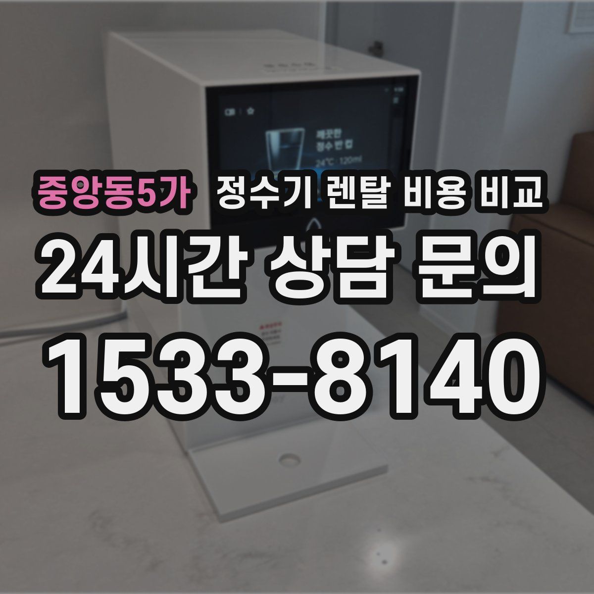 중앙동5가 정수기 렌탈 비용 비교