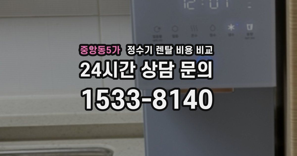 중앙동5가 정수기 렌탈 비용 비교