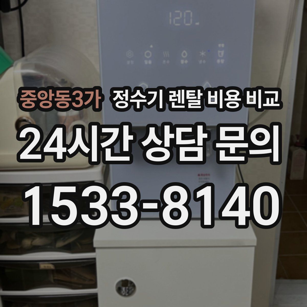 중앙동3가 정수기 렌탈 비용 비교
