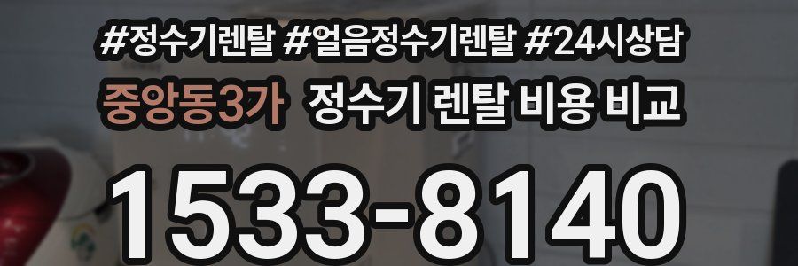 중앙동3가 정수기 렌탈 비용 비교