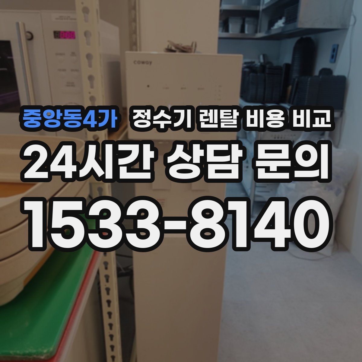 중앙동4가 정수기 렌탈 비용 비교