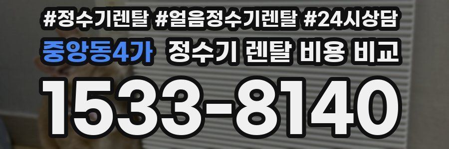 중앙동4가 정수기 렌탈 비용 비교