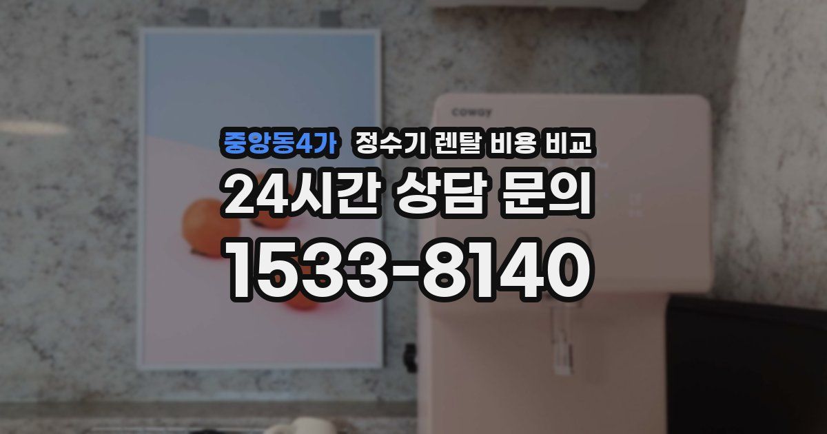 중앙동4가 정수기 렌탈 비용 비교