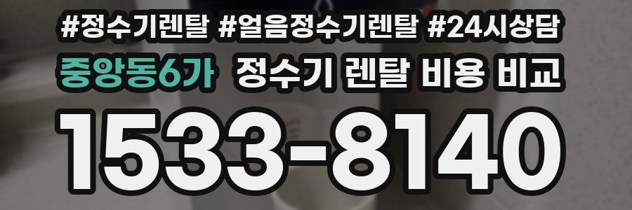 중앙동6가 정수기 렌탈 비용 비교