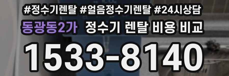 동광동2가 정수기 렌탈 비용 비교