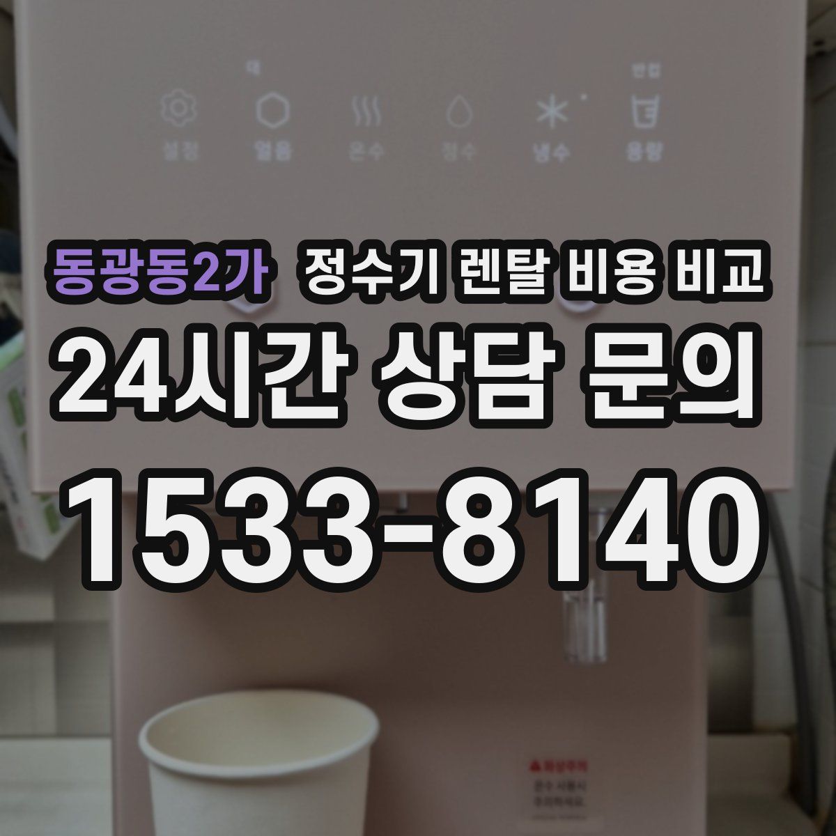 동광동2가 정수기 렌탈 비용 비교